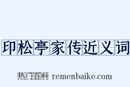 印松亭家传近义词是什么意思的图片